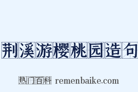荆溪游樱桃园造句是什么意思的图片